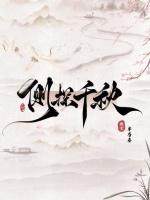 侧探千秋