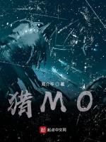 猎MO
