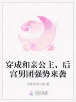 穿成和亲公主，后宫男团强势来袭