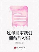 过年回家我创翻落后习俗
