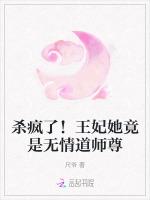 杀疯了！王妃她竟是无情道师尊