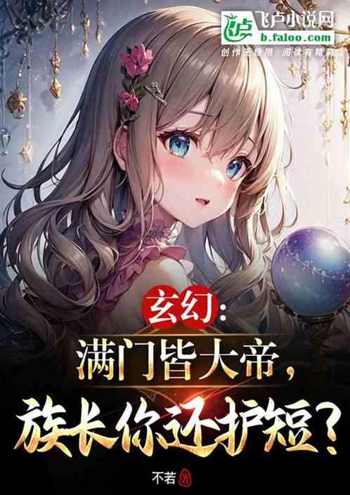 玄幻：护短族长，满族天命主角