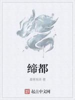缔都