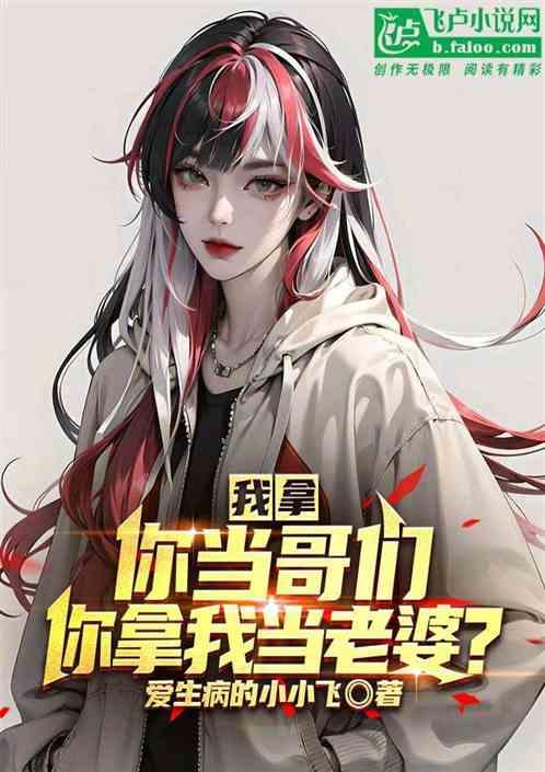 我拿你当哥们，你拿我当老婆？