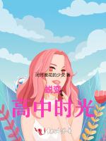 蜕变，高中时光