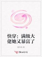 快穿：满级大佬她又暴富了