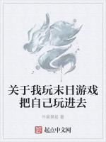 关于我玩末日游戏把自己玩进去