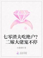 七零渣夫吃绝户？二嫁大佬宠不停