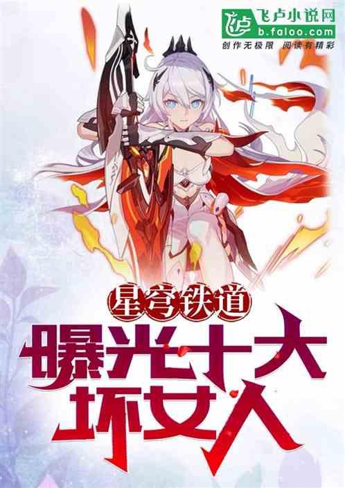 崩坏星穹铁道：曝光十大坏女人
