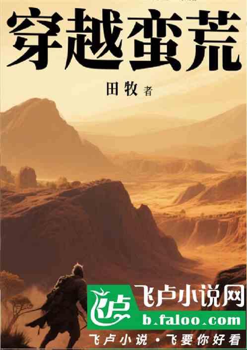 穿越蛮荒