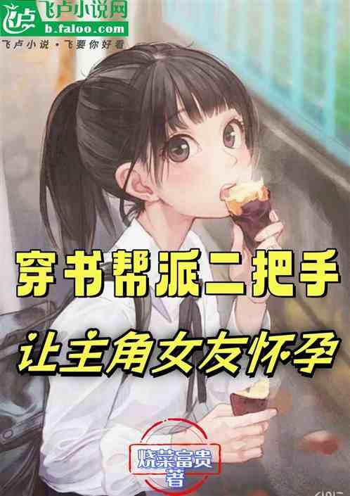 穿书帮派二把手，让主角女友怀孕
