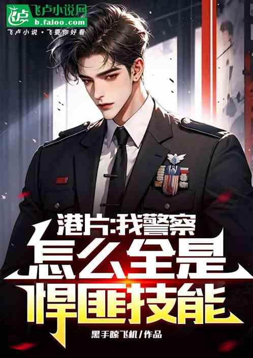 港片：我警察，怎么全是悍匪技能
