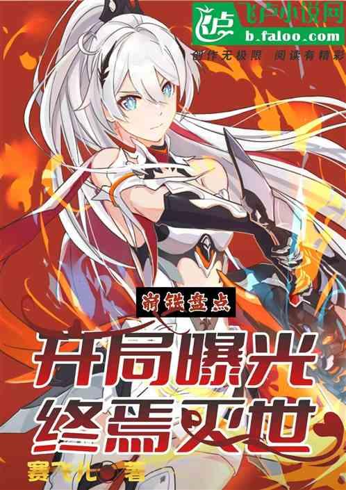 崩铁盘点：开局曝光终焉灭世
