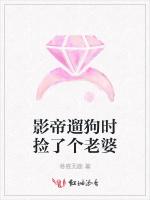 影帝遛狗时捡了个老婆