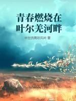 青春燃烧在叶尔羌河畔