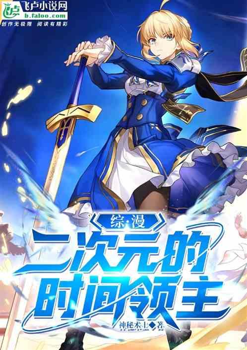 综漫：二次元的时间领主