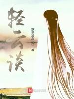 轻云谈