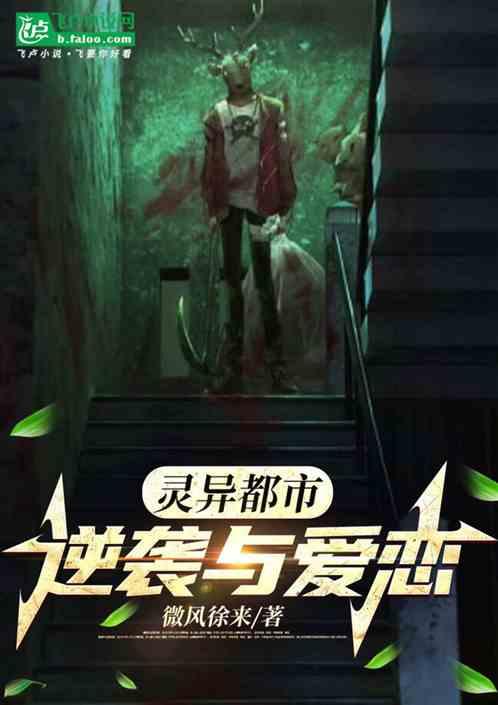 灵异都市：逆袭与爱恋