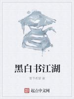黑白书江湖