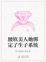腰软美人她绑定了生子系统