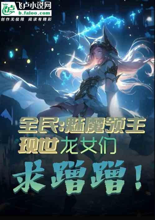 全民：我魅魔领主，龙女们求蹭蹭