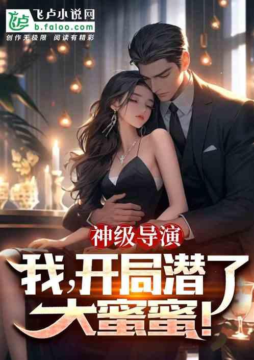 神级导演：我，开局潜了大蜜蜜！