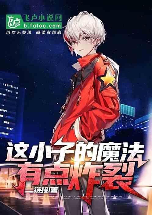 这小子的魔法有点炸裂