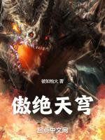 傲绝天穹