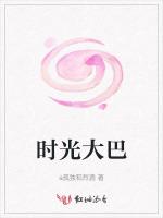 时光大巴