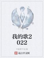 我的歌2022