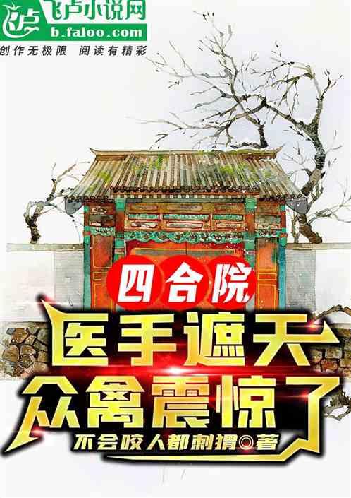 四合院：医手遮天，众禽震惊了