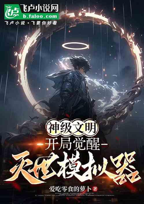 神级文明：开局觉醒灭世模拟器