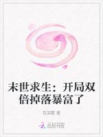 末世求生：开局双倍掉落暴富了