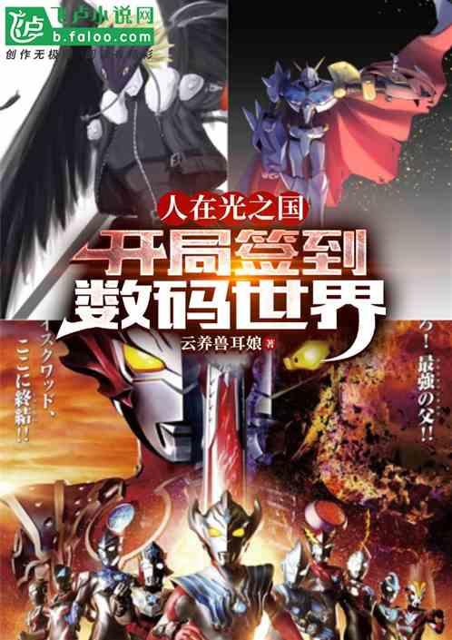 人在光之国，开局签到数码世界