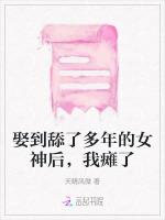 娶到舔了多年的女神后，我瘫了