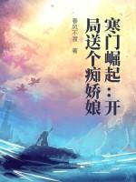 寒门崛起：开局送个痴娇娘