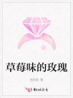 草莓味的玫瑰