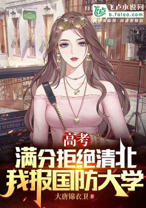 高考满分拒绝清北，我报国防大学