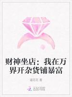 财神坐店：我在万界开杂货铺暴富