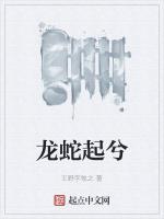 龙蛇起兮