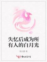 失忆后成为所有人的白月光