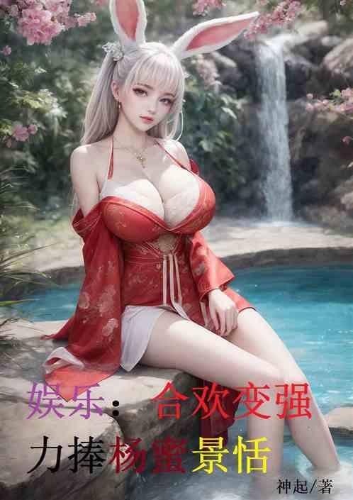 娱乐：合欢变强，力捧杨蜜景恬