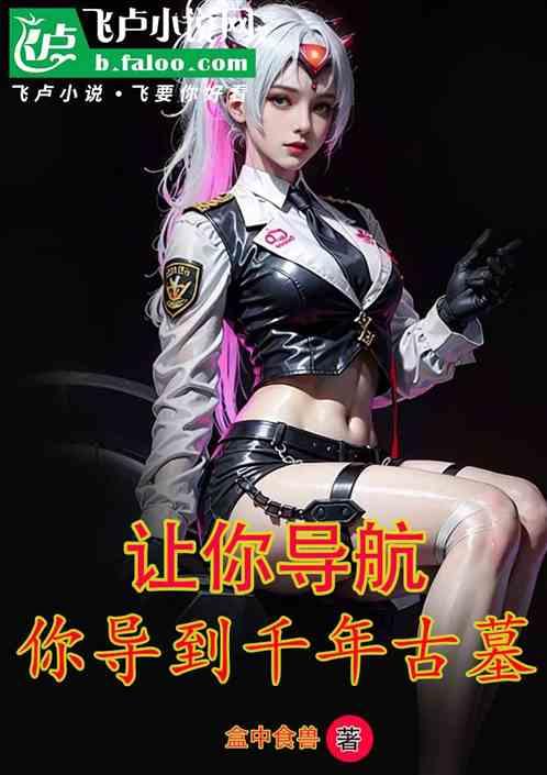 让你导航，你导千年古墓去了？