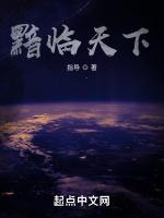 黯临天下