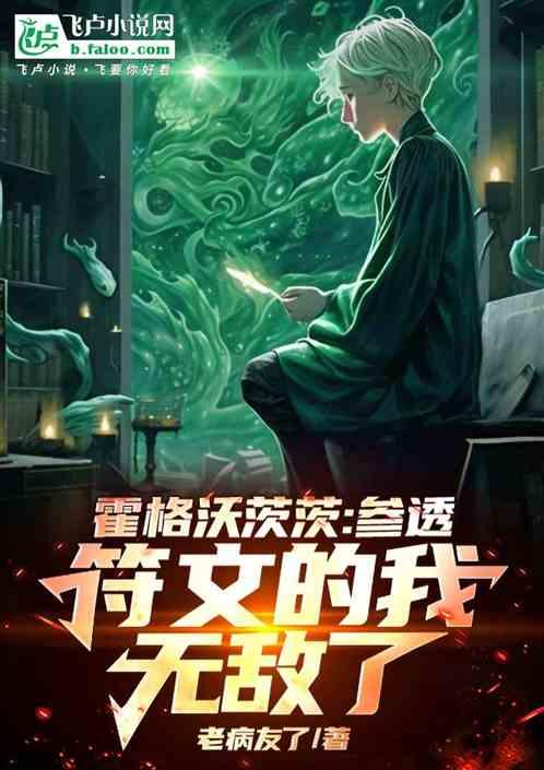 霍格沃茨：参透符文的我，无敌了