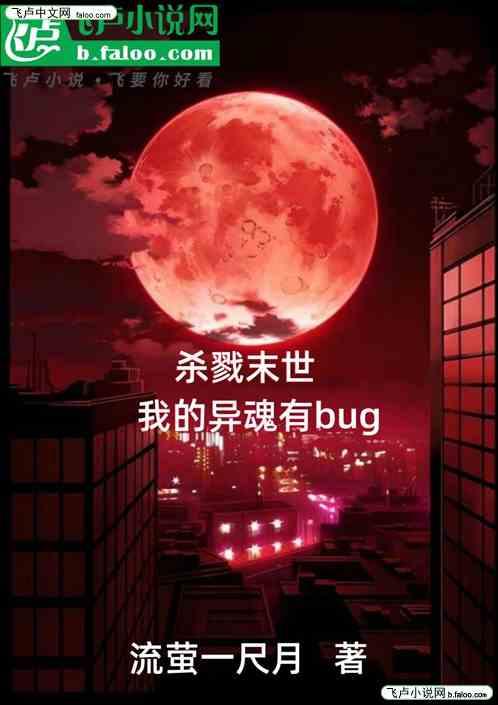 杀戮末世：我的异魂有bug!