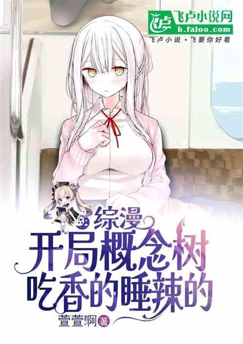 综漫：开局概念树，吃香的睡辣的