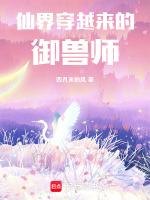 仙界穿越来的御兽师