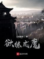 欲练成魔