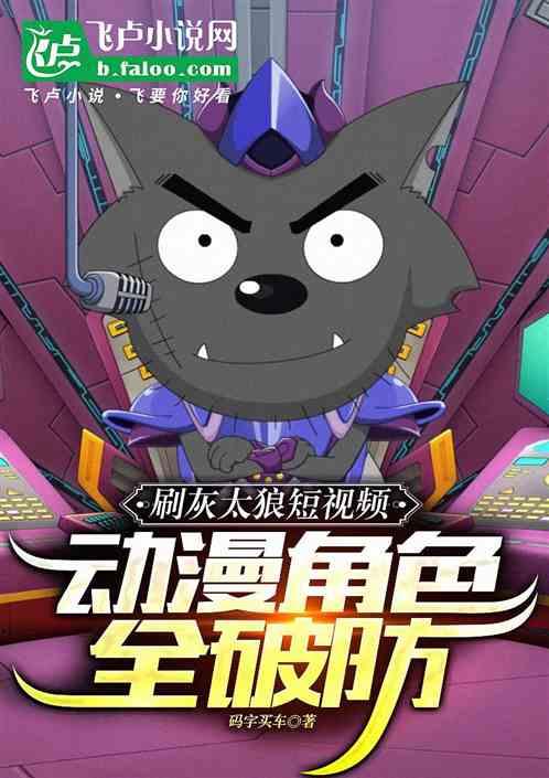 刷灰太狼短视频，动漫角色全破防
